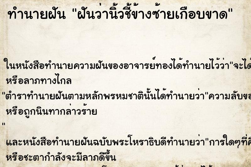 ทำนายฝันทำนายฝันฝันว่านิ้วชี้ข้างซ้ายเกือบขาด