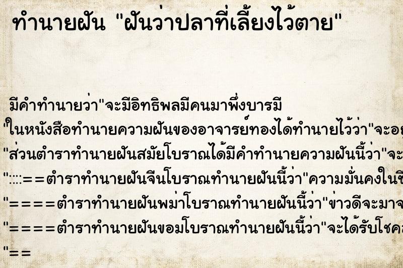 ทำนายฝัน ฝันว่าปลาที่เลี้ยงไว้ตาย ทำนายฝัน ฝันว่าปลาที่เลี้ยงไว้ตาย