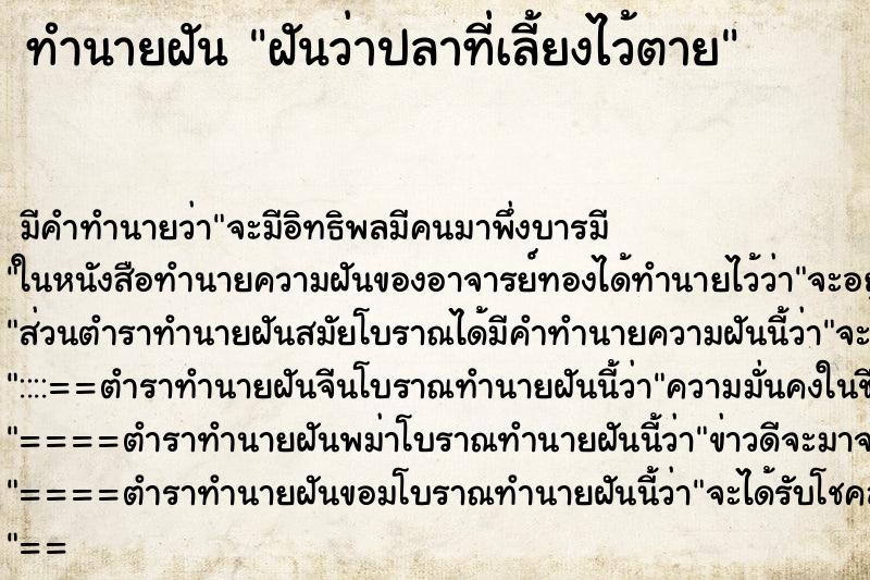 ทำนายฝัน ฝันว่าปลาที่เลี้ยงไว้ตาย ตำราโบราณ แม่นที่สุดในโลก