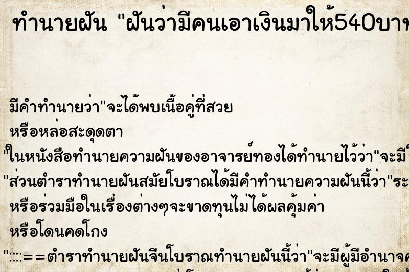 ทำนายฝัน ฝันว่ามีคนเอาเงินมาให้540บาท ทำนายฝัน ฝันว่ามีคนเอาเงินมาให้540บาท