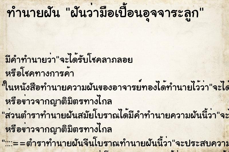 ทำนายฝัน ฝันว่ามือเปื้อนอุจจาระลูก ทำนายฝัน ฝันว่ามือเปื้อนอุจจาระลูก