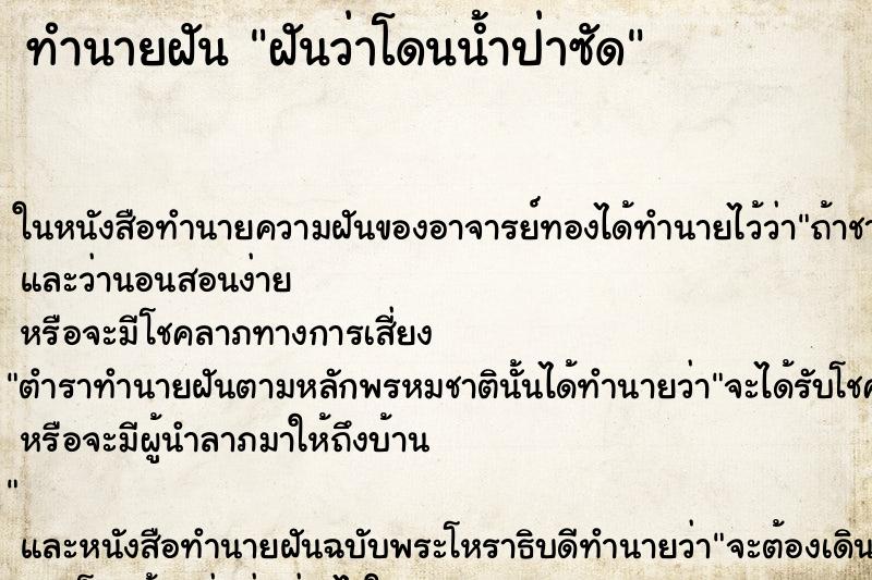ทำนายฝันฝันว่าโดนน้ำป่าซัด ทำนายฝันทำนายฝันฝันว่าโดนน้ำป่าซัด