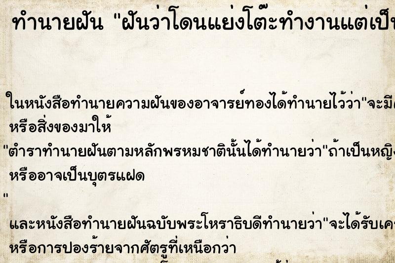 ทำนายฝันฝันว่าโดนแย่งโต๊ะทำงานแต่เป็นบริษัทเดิม ทำนายฝันทำนายฝันฝันว่าโดนแย่งโต๊ะทำงานแต่เป็นบริษัทเดิม