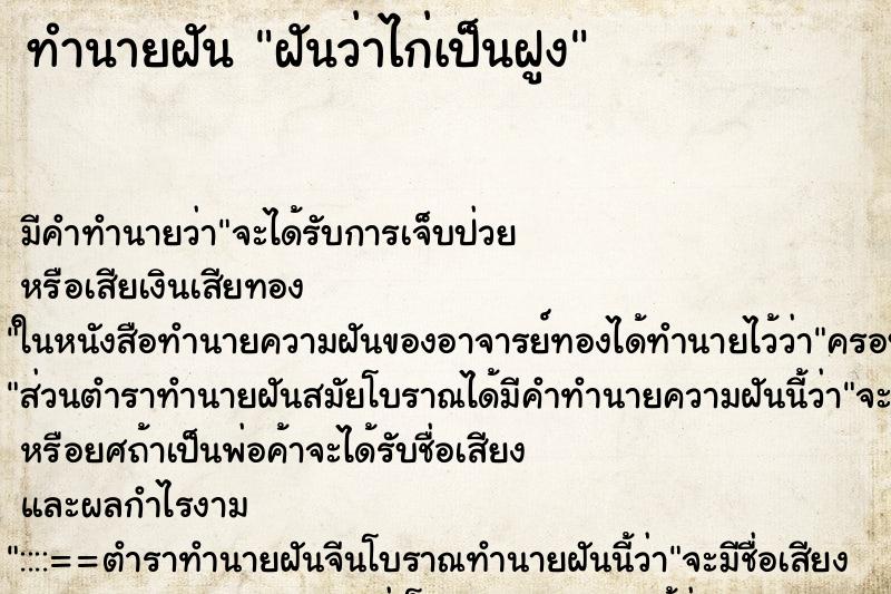 ทำนายฝันฝันว่าไก่เป็นฝูง ทำนายฝันทำนายฝันฝันว่าไก่เป็นฝูง