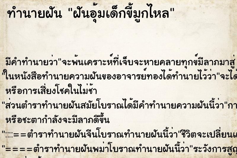 ทำนายฝัน ฝันอุ้มเด็กขี้มูกไหล