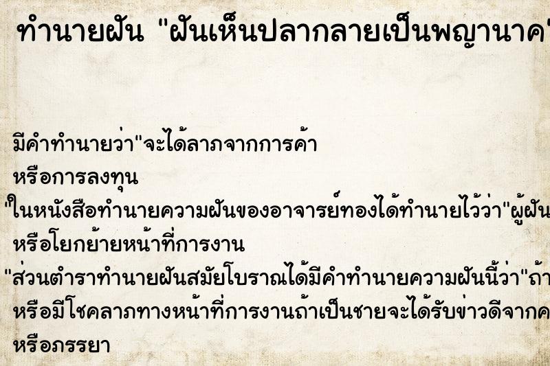 ทำนายฝัน ฝันเห็นปลากลายเป็นพญานาค ทำนายฝัน ฝันเห็นปลากลายเป็นพญานาค