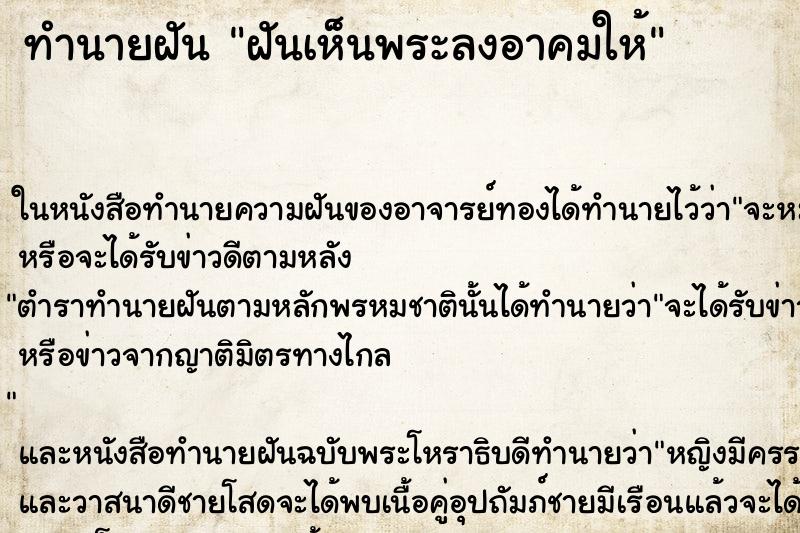 ทำนายฝันทำนายฝันฝันเห็นพระลงอาคมให้