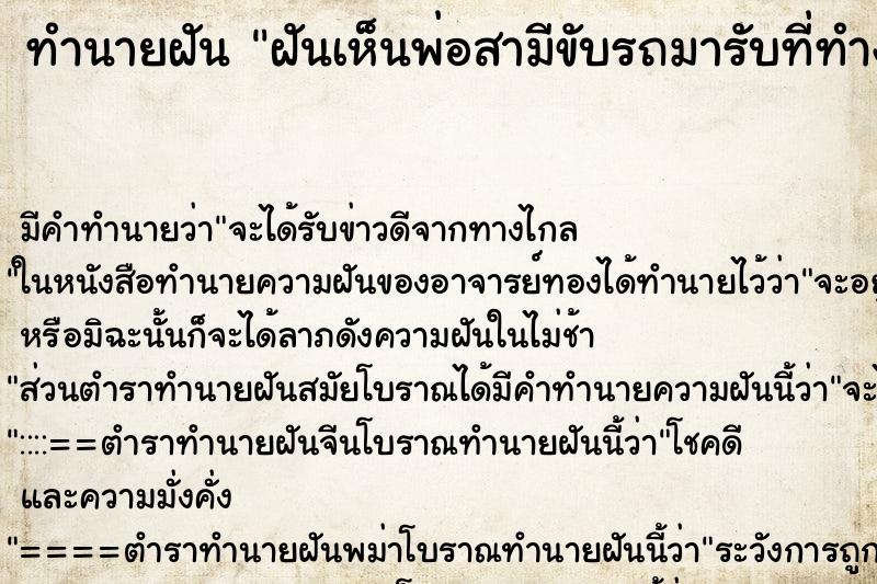 ทำนายฝัน ฝันเห็นพ่อสามีขับรถมารับที่ทำงาน ทำนายฝัน ฝันเห็นพ่อสามีขับรถมารับที่ทำงาน