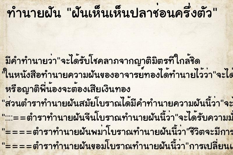 ทำนายฝันทำนายฝันฝันเห็นเห็นปลาช่อนครึ่งตัว