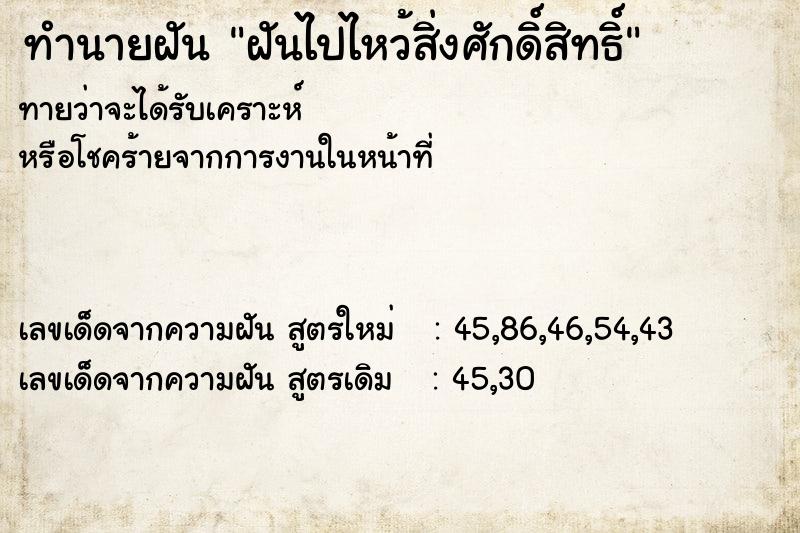 ทำนายฝันฝันไปไหว้สิ่งศักดิ์สิทธิ์ ทำนายฝันทำนายฝันฝันไปไหว้สิ่งศักดิ์สิทธิ์