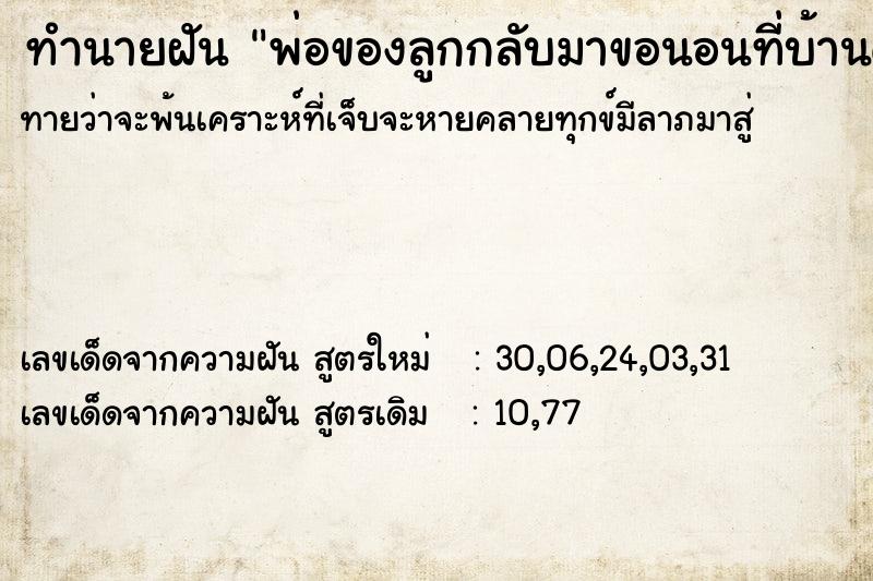 ทำนายฝันทำนายฝันพ่อของลูกกลับมาขอนอนที่บ้านด้วย