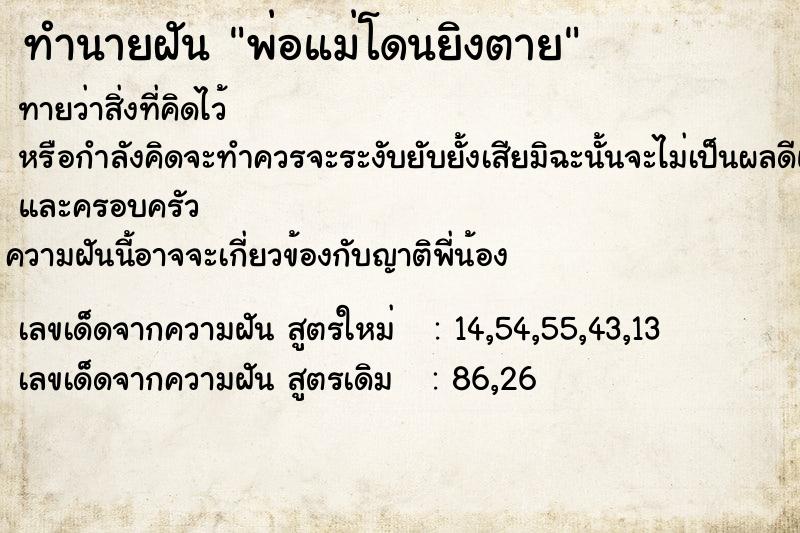 ทำนายฝันทำนายฝันพ่อแม่โดนยิงตาย