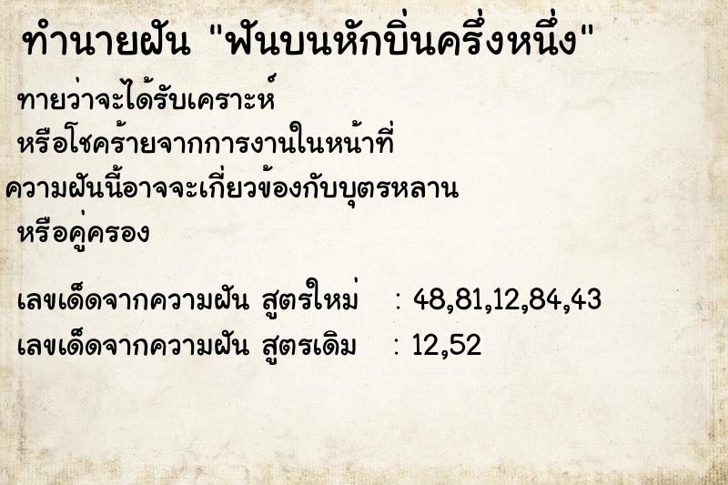 ทำนายฝันทำนายฝันฟันบนหักบิ่นครึ่งหนึ่ง