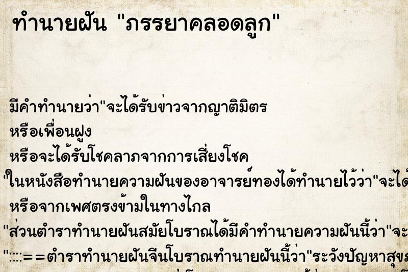 ทำนายฝันภรรยาคลอดลูก ทำนายฝันทำนายฝันภรรยาคลอดลูก