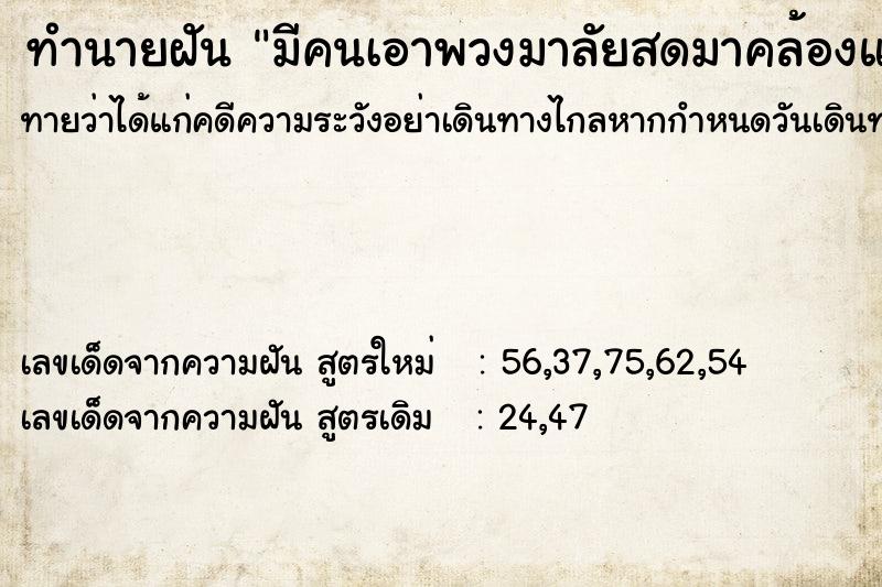 ทำนายฝันทำนายฝันมีคนเอาพวงมาลัยสดมาคล้องแขนให้