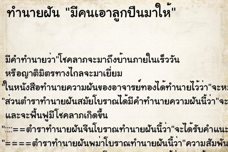 ทำนายฝัน มีคนเอาลูกปืนมาให้ ทำนายฝัน มีคนเอาลูกปืนมาให้