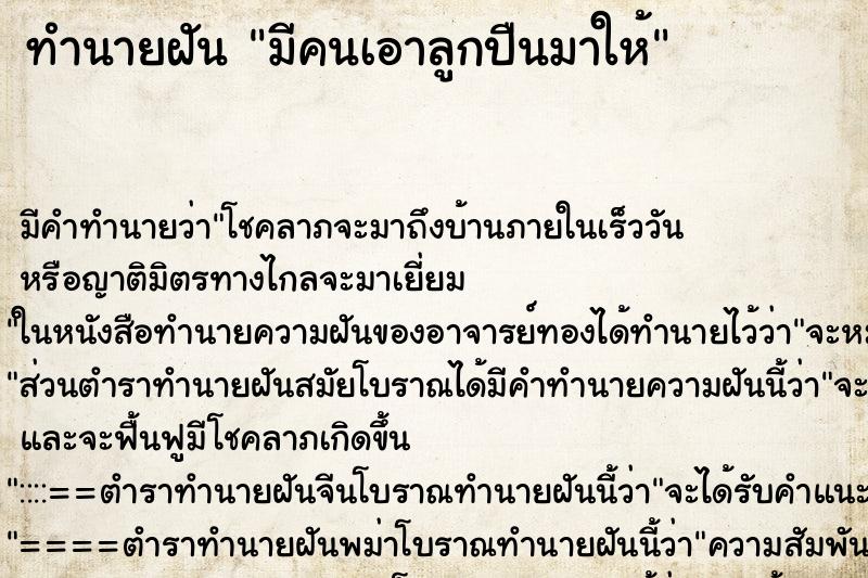 ทำนายฝัน มีคนเอาลูกปืนมาให้ ตำราโบราณ แม่นที่สุดในโลก