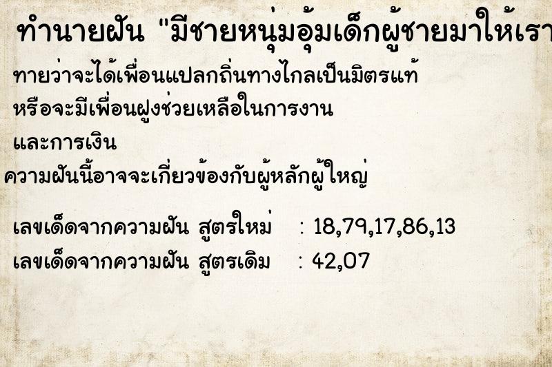 ทำนายฝันมีชายหนุ่มอุ้มเด็กผู้ชายมาให้เราเลี้ยง ทำนายฝันทำนายฝันมีชายหนุ่มอุ้มเด็กผู้ชายมาให้เราเลี้ยง