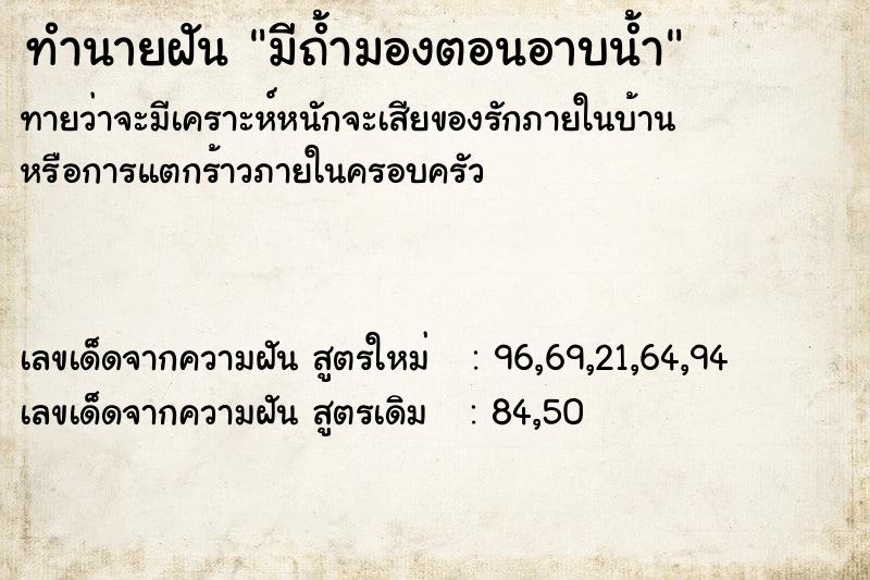 ทำนายฝันมีถ้ำมองตอนอาบน้ำ ทำนายฝันทำนายฝันมีถ้ำมองตอนอาบน้ำ
