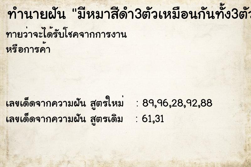 ทำนายฝันทำนายฝันมีหมาสีดำ3ตัวเหมือนกันทั้ง3ตัวเลย