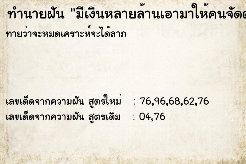 ทำนายฝัน มีเงินหลายล้านเอามาให้คนจัดตั้งบริษัท ทำนายฝัน มีเงินหลายล้านเอามาให้คนจัดตั้งบริษัท
