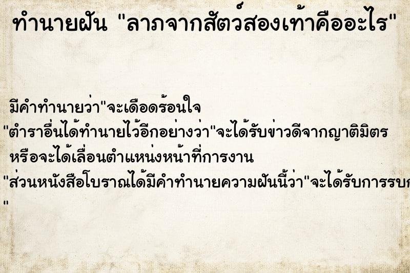 ทำนายฝันทำนายฝันลาภจากสัตว์สองเท้าคืออะไร
