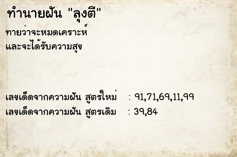 ทำนายฝันทำนายฝันลุงตี