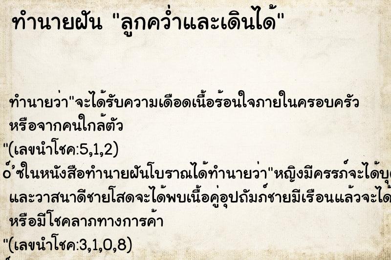 ทำนายฝัน ลูกคว่ำและเดินได้ ทำนายฝัน ลูกคว่ำและเดินได้