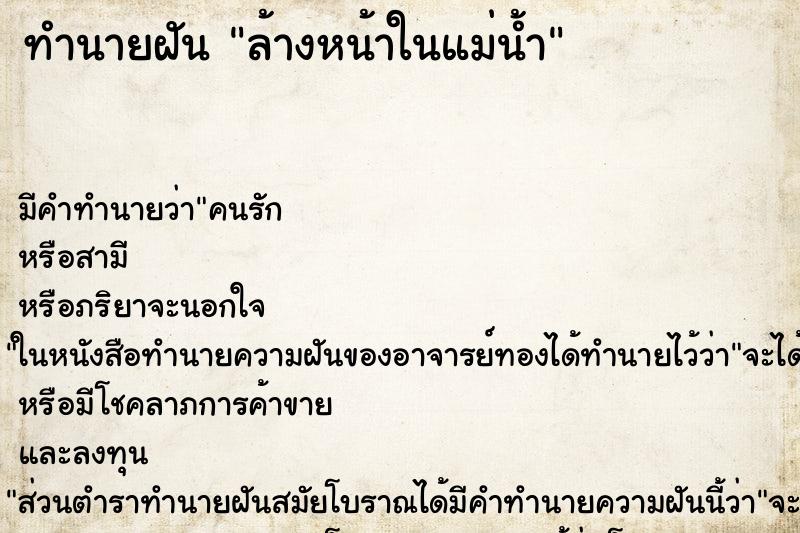 ทำนายฝันทำนายฝันล้างหน้าในแม่น้ำ