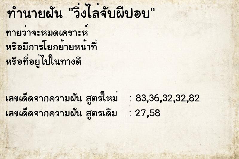 ทำนายฝันทำนายฝันวิ่งไล่จับผีปอบ