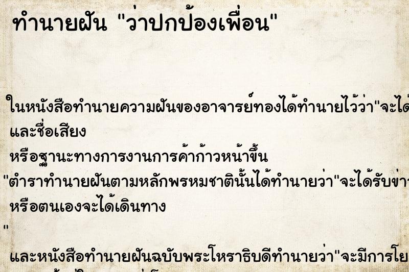 ทำนายฝันว่าปกป้องเพื่อน ทำนายฝันทำนายฝันว่าปกป้องเพื่อน