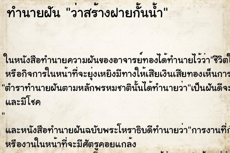 ทำนายฝันทำนายฝันว่าสร้างฝายกั้นน้ำ