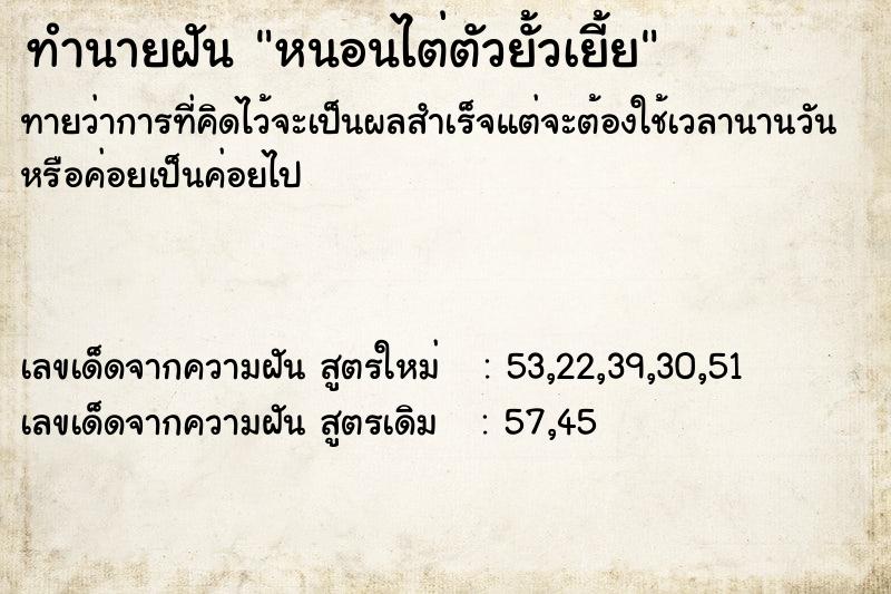 ทำนายฝันหนอนไต่ตัวยั้วเยี้ย ทำนายฝันทำนายฝันหนอนไต่ตัวยั้วเยี้ย