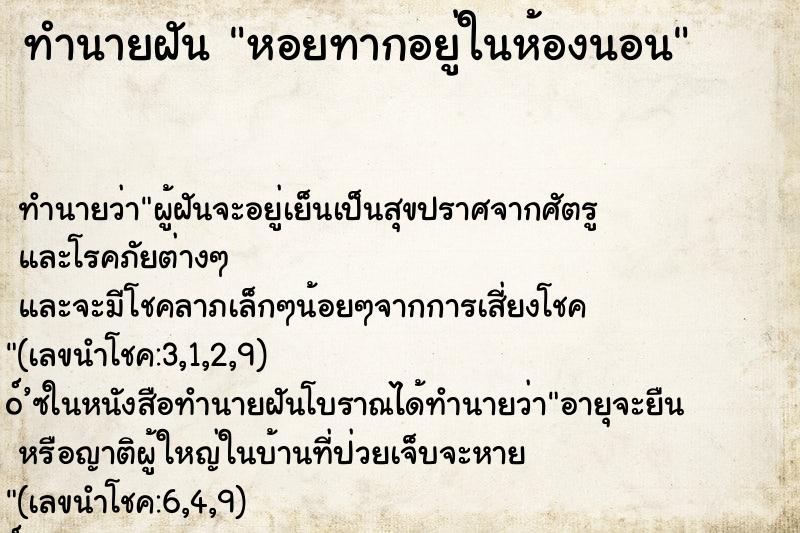 ทำนายฝัน หอยทากอยู่ในห้องนอน