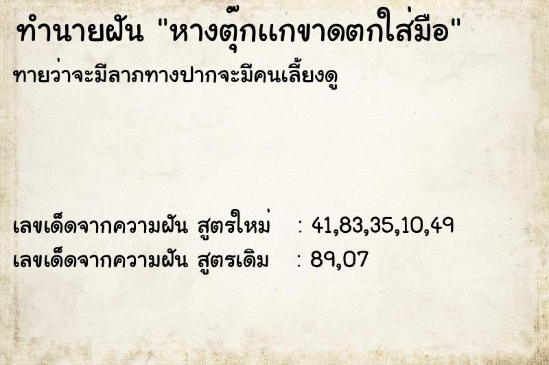 ทำนายฝัน หางตุ๊กเเกขาดตกใส่มือ ทำนายฝัน หางตุ๊กเเกขาดตกใส่มือ