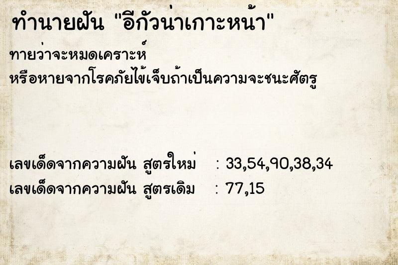 ทำนายฝันทำนายฝันอีกัวน่าเกาะหน้า