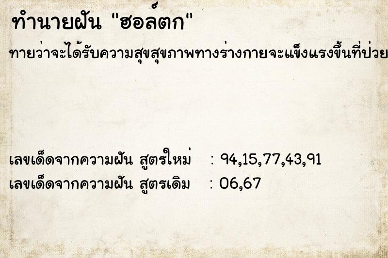 ทำนายฝัน ฮอล์ตก ทำนายฝัน ฮอล์ตก