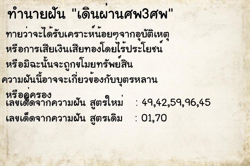 ทำนายฝันทำนายฝันเดินผ่านศพ3ศพ