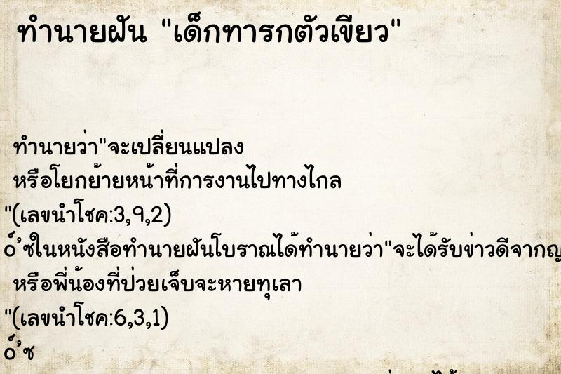 ทำนายฝันทำนายฝันเด็กทารกตัวเขียว