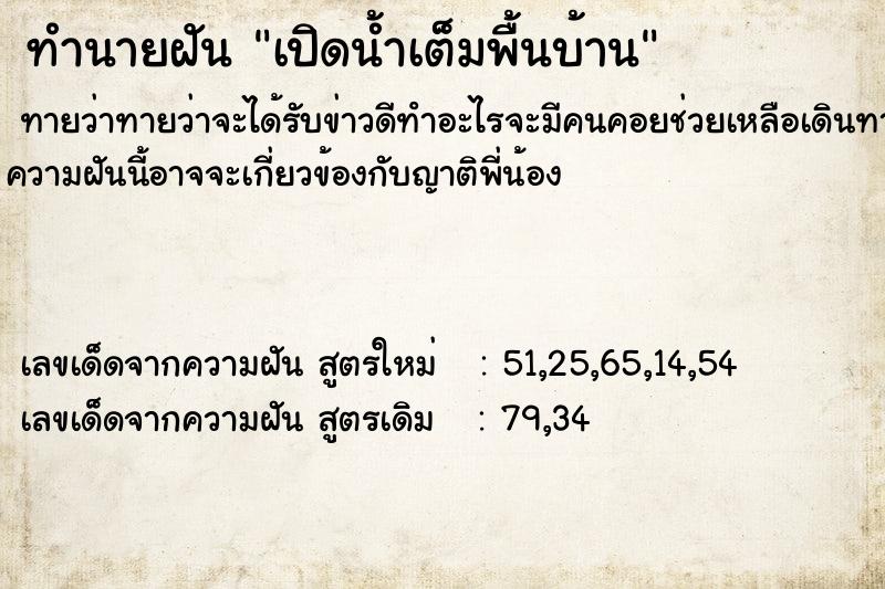 ทำนายฝันทำนายฝันเปิดน้ำเต็มพื้นบ้าน