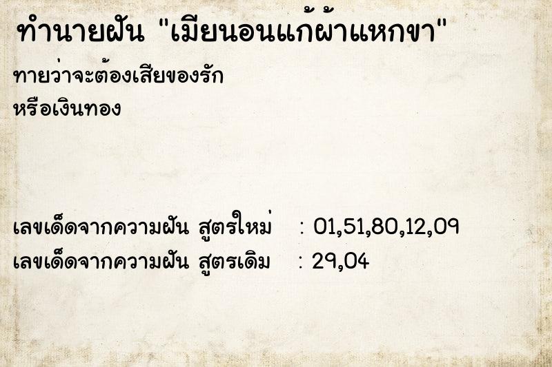 ทำนายฝันเมียนอนแก้ผ้าแหกขา ทำนายฝันทำนายฝันเมียนอนแก้ผ้าแหกขา