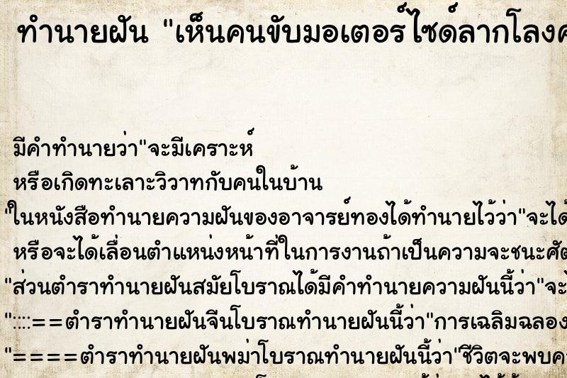 ทำนายฝันทำนายฝันเห็นคนขับมอเตอร์ไซด์ลากโลงศพคนตาย