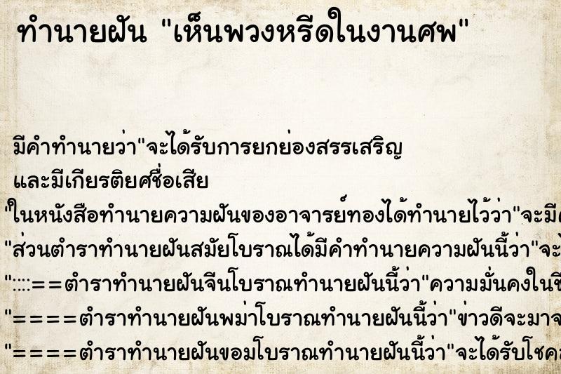 ทำนายฝัน เห็นพวงหรีดในงานศพ
