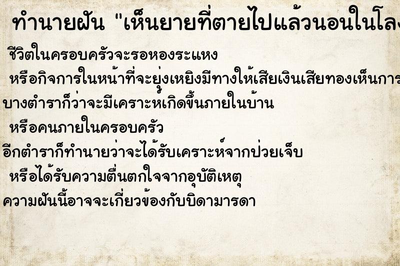 ทำนายฝันทำนายฝันเห็นยายที่ตายไปแล้วนอนในโลง