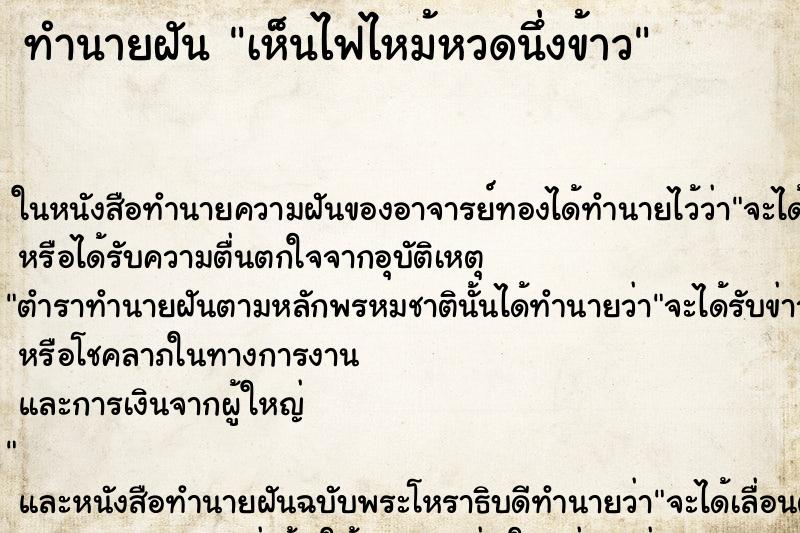 ทำนายฝันทำนายฝันเห็นไฟไหม้หวดนึ่งข้าว