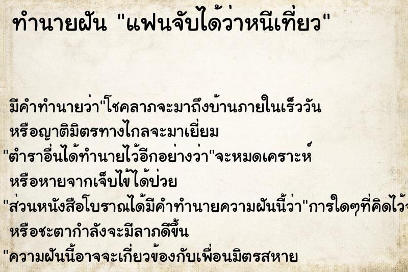 ทำนายฝันทำนายฝันแฟนจับได้ว่าหนีเที่ยว