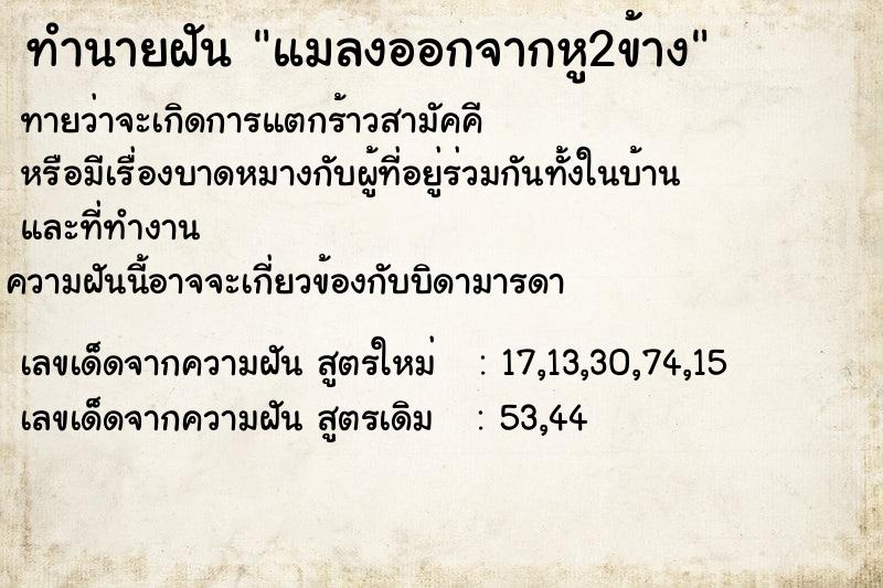 ทำนายฝันทำนายฝันแมลงออกจากหู2ข้าง