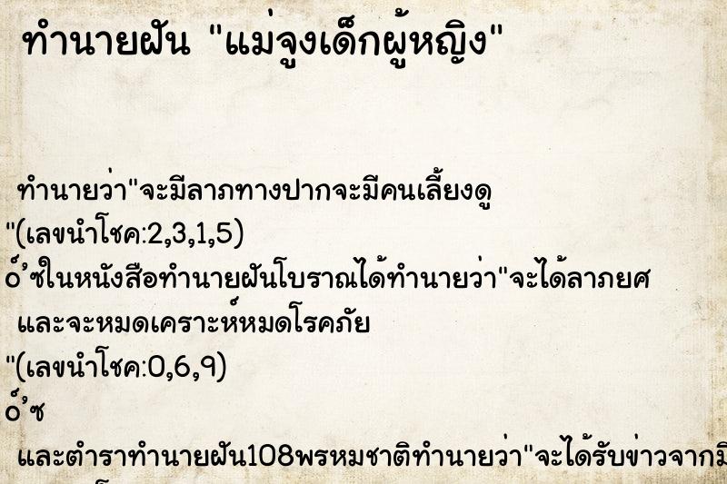 ทำนายฝัน แม่จูงเด็กผู้หญิง ทำนายฝัน แม่จูงเด็กผู้หญิง