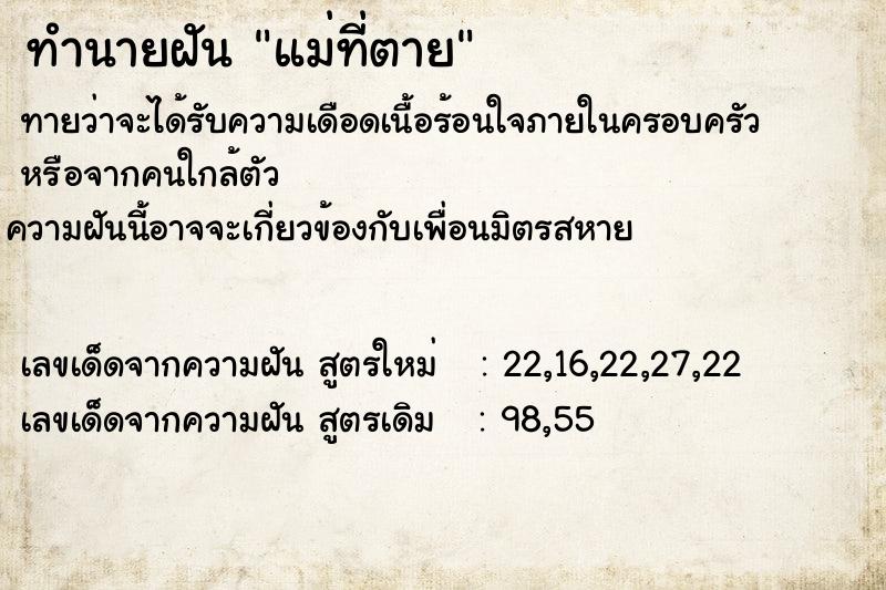 ทำนายฝันทำนายฝันแม่ที่ตาย