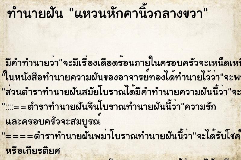 ทำนายฝัน แหวนหักคานิ้วกลางขวา ตำราโบราณ แม่นที่สุดในโลก